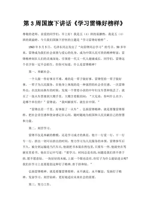 最新-第3周国旗下讲话《学习雷锋好榜样》 精品