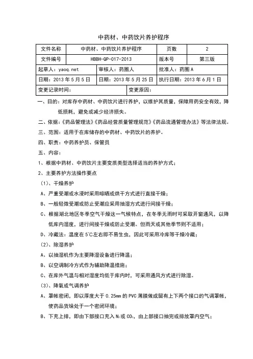 中药材中药饮片养护操作程序
