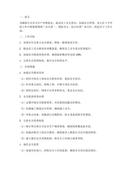 安全管理者下半年工作计划