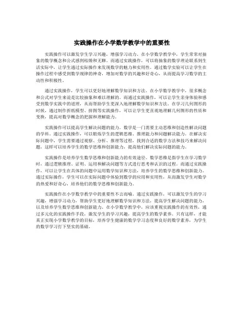 实践操作在小学数学教学中的重要性