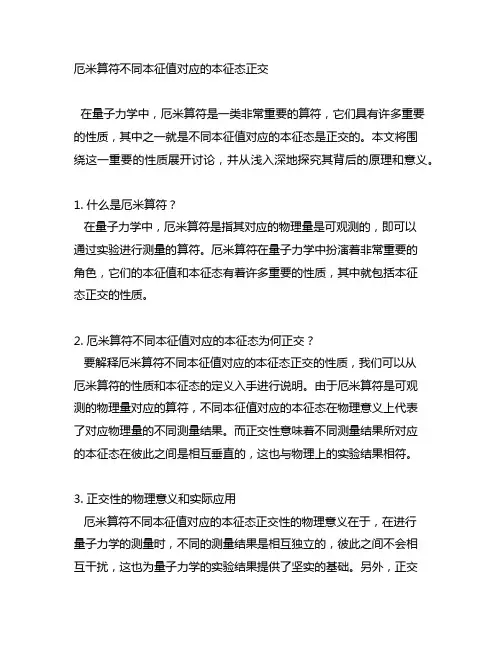 . 厄米算符不同本征值对应的本征态正交