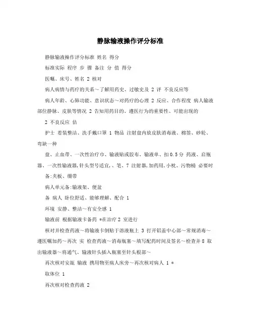 静脉输液操作评分标准