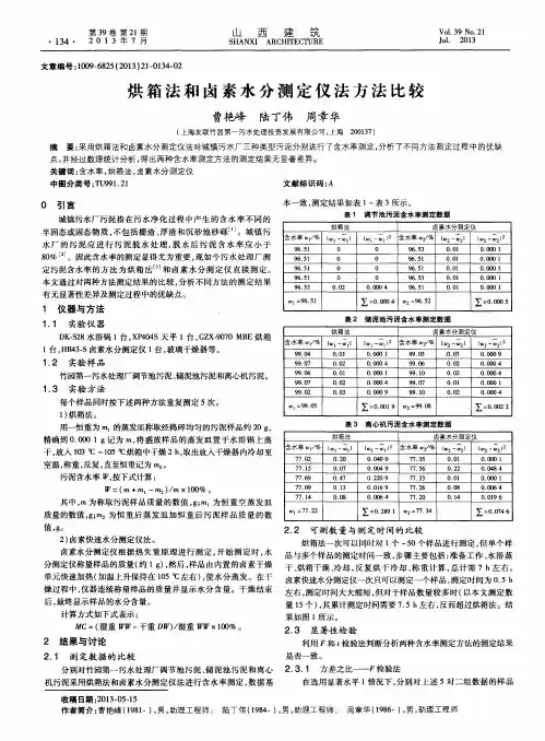 烘箱法和卤素水分测定仪法方法比较
