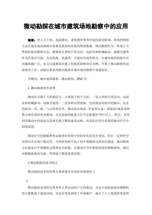 微动勘探在城市建筑场地勘察中的应用