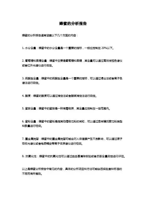 蜂蜜的分析报告