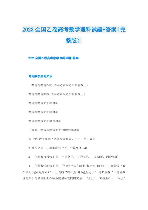 2023全国乙卷高考数学理科试题+答案(完整版)