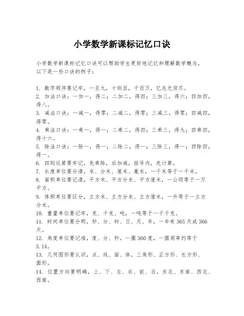 小学数学新课标记忆口诀