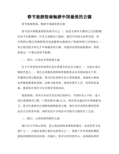 春节旅游指南畅游中国最美的古镇