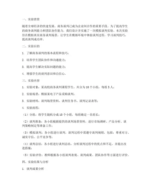 模拟谈判的实验报告