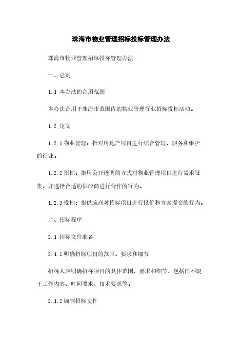 珠海市物业管理招标投标管理办法