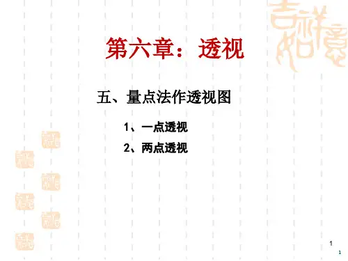 量点法作透视PPT课件