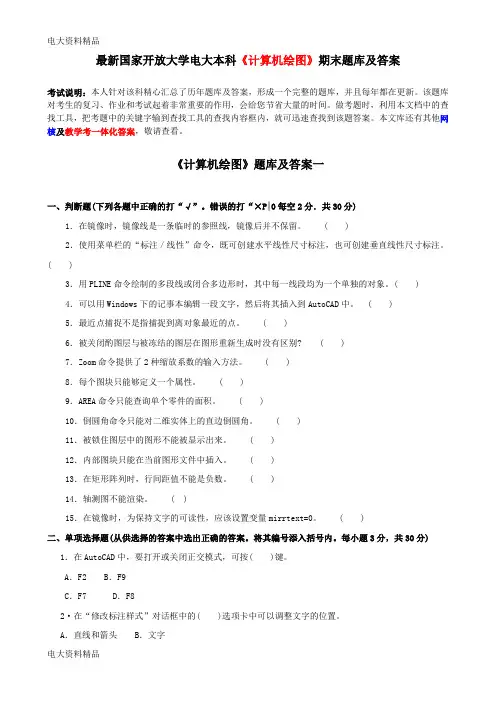 (2020年更新)国家开放大学电大本科《计算机绘图》期末题库和答案