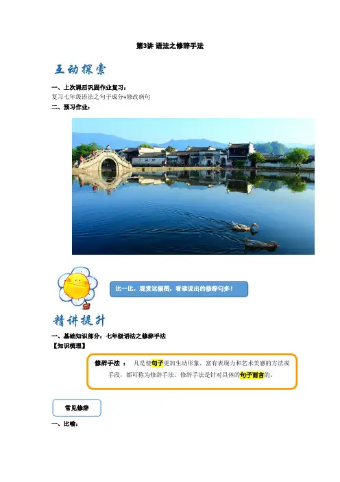 第3讲 修辞手法 讲义(含答案)-2021年暑期七年级升八年级衔接