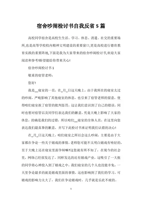 宿舍吵闹检讨书自我反省5篇