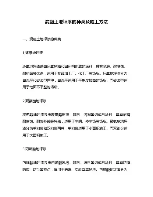 混凝土地坪漆的种类及施工方法