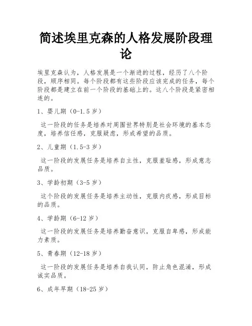 简述埃里克森的人格发展阶段理论 