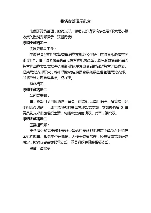 撤销支部请示范文