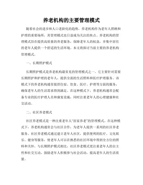 养老机构的主要管理模式
