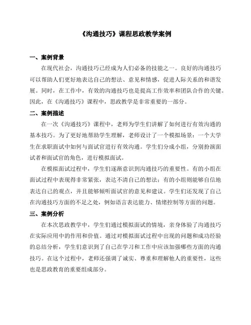 《沟通技巧》课程思政教学案例