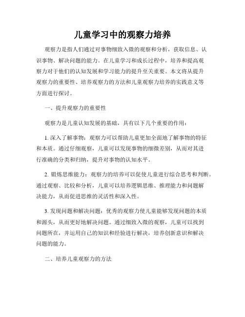 儿童学习中的观察力培养