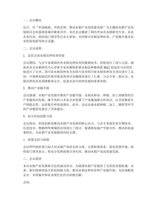 水稻会议总结范文