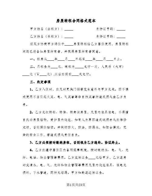 房屋转租合同格式范本(6篇)