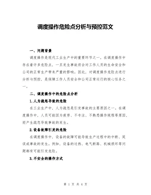 调度操作危险点分析与预控范文