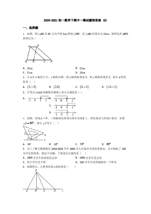 2020-2021初一数学下期中一模试题附答案 (6)