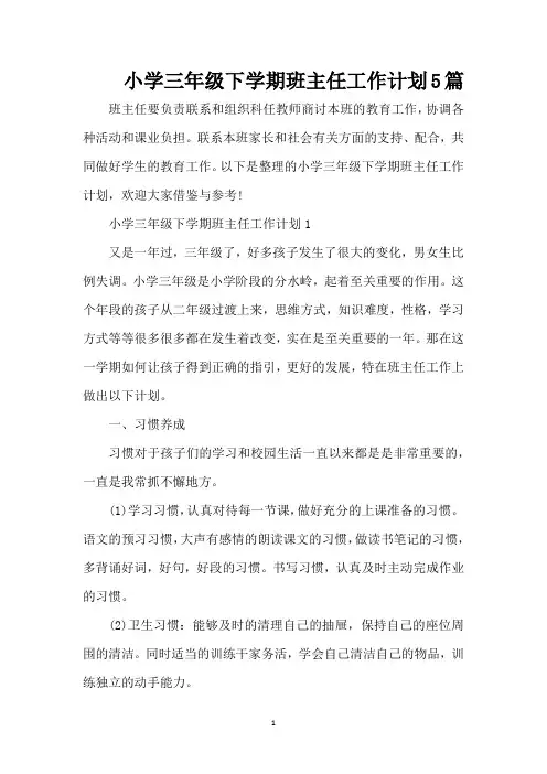 小学三年级下学期班主任工作计划5篇(精编版)