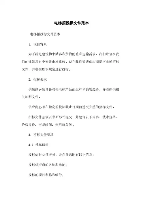 电梯招投标文件范本
