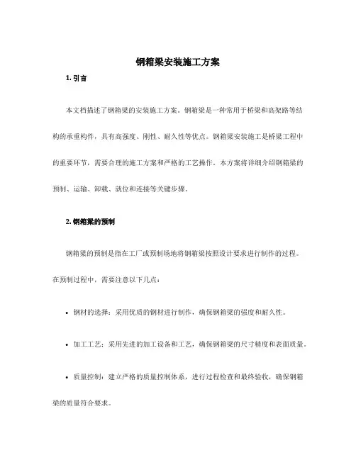 钢箱梁安装施工方案