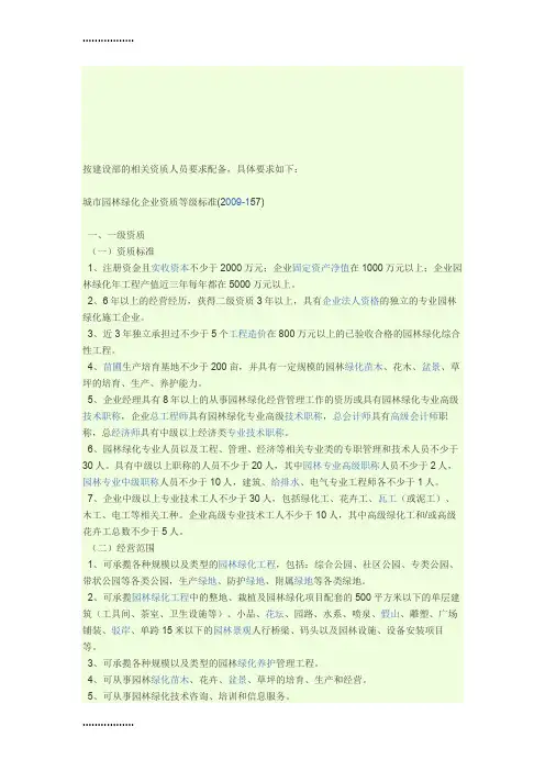(整理)城市园林绿化企业各级资质人员配备要求