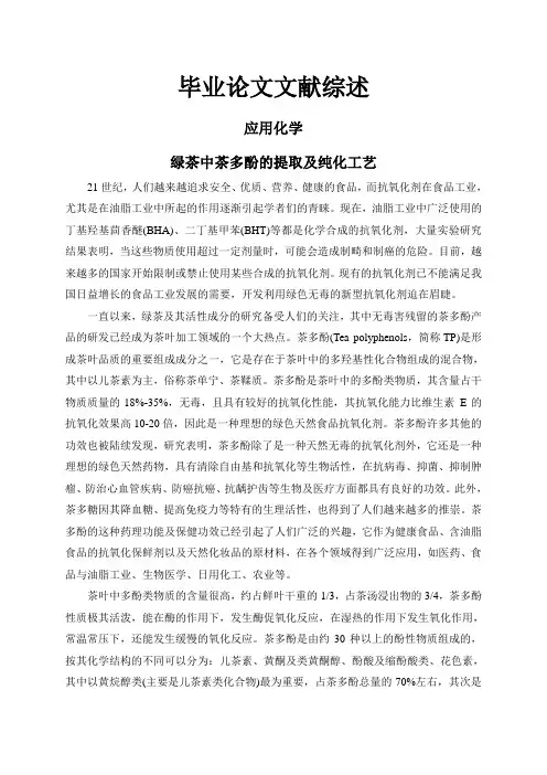 绿茶中茶多酚的提取及纯化工艺【文献综述】