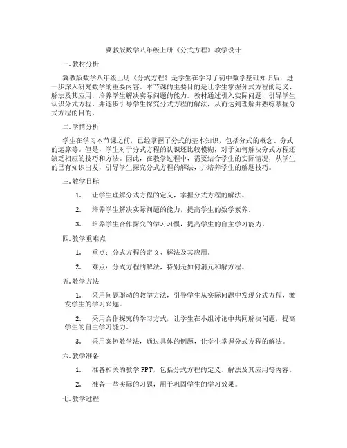 冀教版数学八年级上册《分式方程》教学设计
