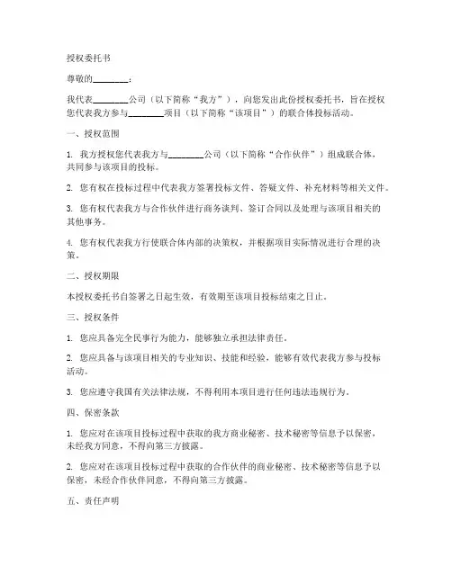 联合体投标授权委托书格式