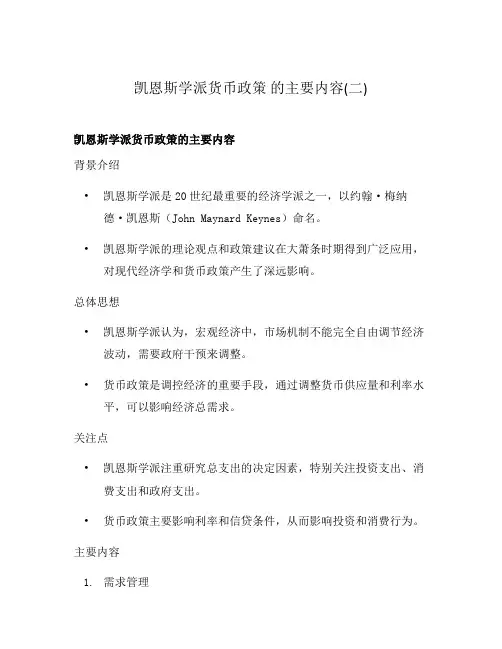 凯恩斯学派货币政策 的主要内容(二)