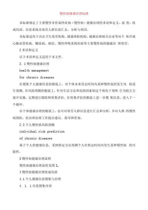 慢性病健康管理规范