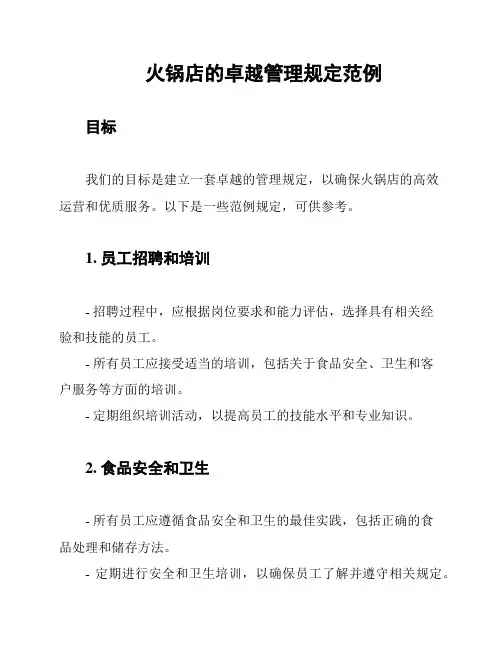 火锅店的卓越管理规定范例