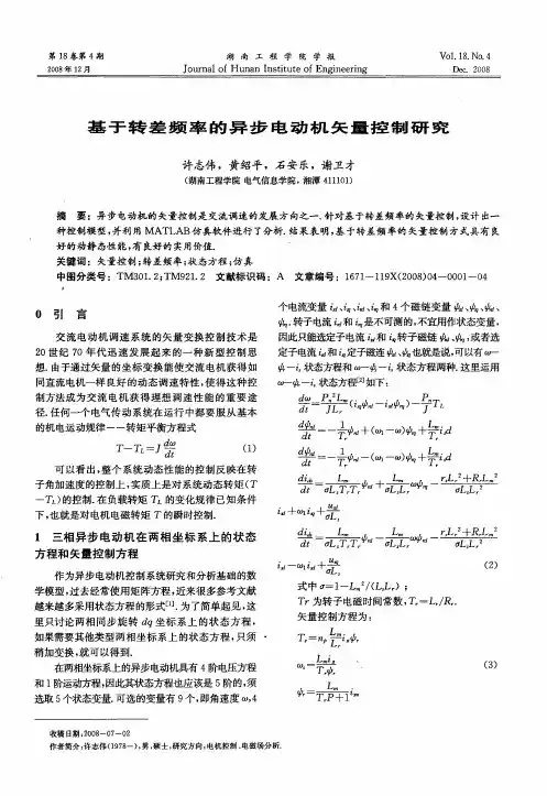 基于转差频率的异步电动机矢量控制研究