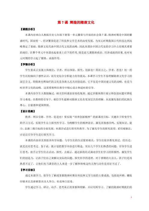 七年级历史下册 第1单元 第7课 辉煌的隋唐文化(一)说课教案 新人教版