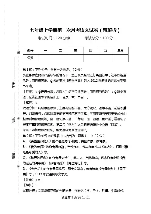 七年级上学期第一次月考语文试卷(带解析).doc