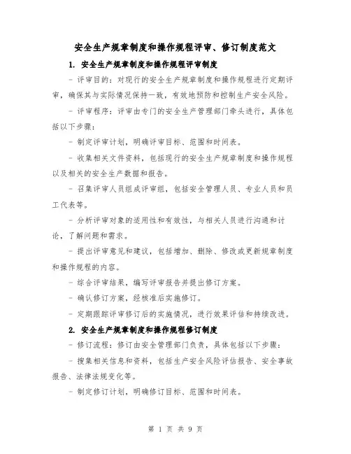 安全生产规章制度和操作规程评审、修订制度范文(三篇)