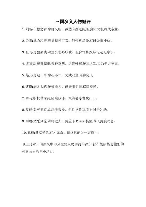 三国演义人物短评