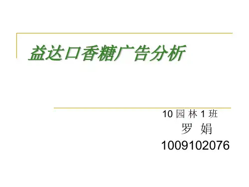 益达口香糖广告分析