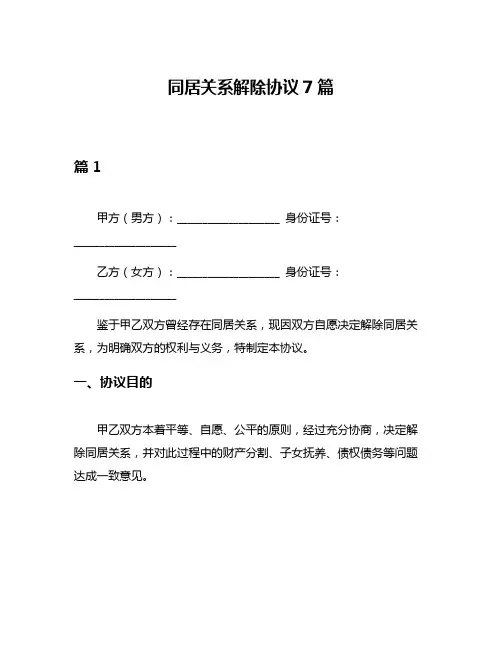同居关系解除协议7篇