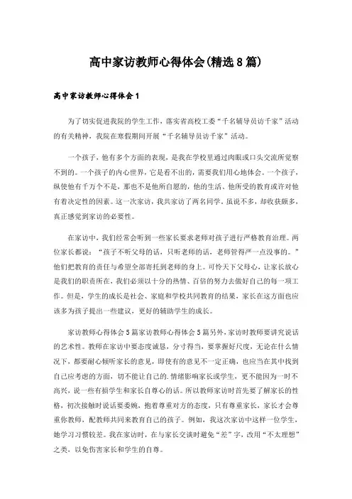 2024年高中家访教师心得体会(精选8篇)