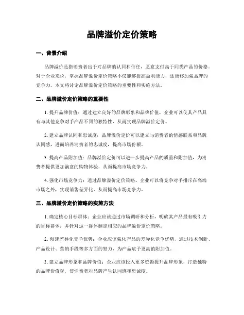 品牌溢价定价策略