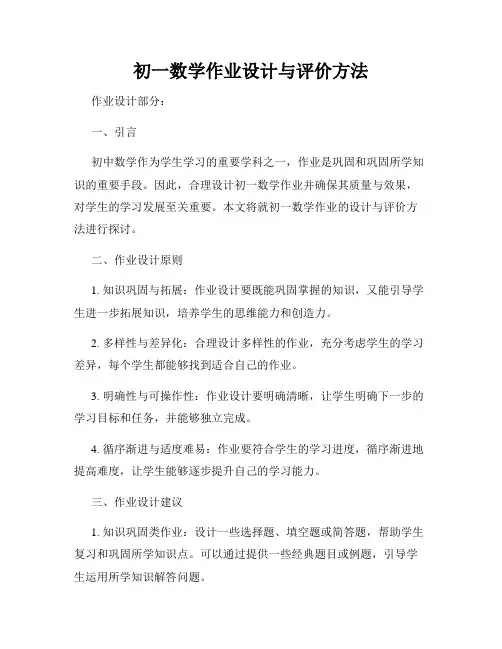 初一数学作业设计与评价方法