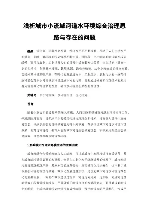 浅析城市小流域河道水环境综合治理思路与存在的问题