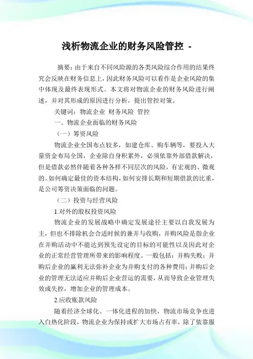浅析物流企业的财务风险管控.doc